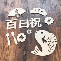 【百日祝い 木製フォトアイテムセット】