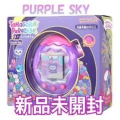 【新品未開封】たまごっちパラダイス Purple Sky パープルスカイ