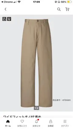 UNIQLO U ワイドフィットチノ/丈長め　ベージュ