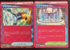 ポケモンカード プライムキャッチャー 1枚、ニュートラルセンター1枚 2枚セット