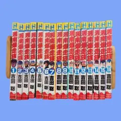 2025年最新】湘南爆走族 全巻の人気アイテム - メルカリ