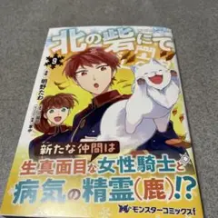 ☆ 北の砦にて⑨巻(*^^*)