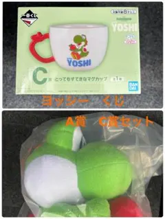一番くじ　ヨッシー　A賞　ぬいぐるみ　C賞　マグカップ　セット