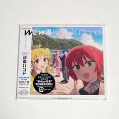 ぼっち・ざ・ろっく！ 結束バンド We Will ぼざろ