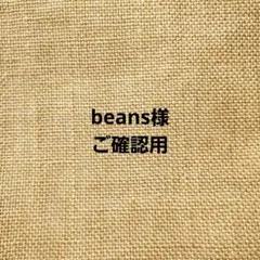 こちら専用です