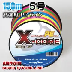 高強度PEラインX-CORE ５号60lb 150m巻き！5色マルチカラーのサムネイル