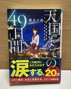 天国までの49日間