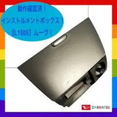 ★動作確認済！【L150S】ムーヴ インストルメントボックス シガーソケット★のサムネイル