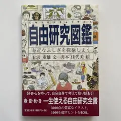 自由研究 図鑑 身近なふしぎを探検しよう（帯・カバーあり）