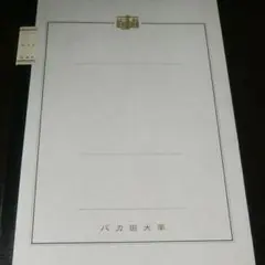 バカ田大学　ノート　美品