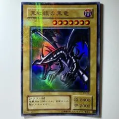 ③パッと見綺麗です。真紅眼の黒竜ウルトラレア PG-09 初期絵 - メルカリ