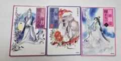 宮池貴巳「紫微国」シリーズ　全3巻　小学館文庫 キャラブン！