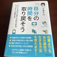 自分の時間を取り戻そう ゆとりも成功も手に入れられるたった1つの考え方