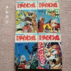 快傑 ライオン丸　風雲ライオン丸　冒険王　昭和レトロ 昭和特撮「快傑ライオン丸」「風雲ライオン丸」〜1972-1973 風よ、光よ