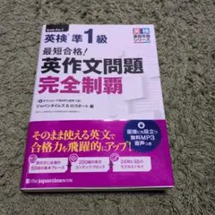 最短合格! 英検1級 英作文問題完全制覇 - メルカリ