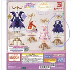 匿名発送アイカツ！カプセルトイ　トルソー ゴスマジックコーデ