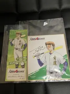 ダイヤのA actII 原画展　倉持洋一　色紙　チケット