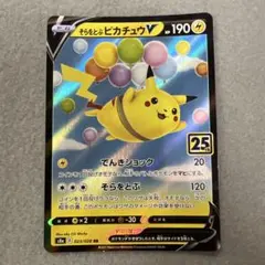 S*H様 そらをとぶピカチュウV RR