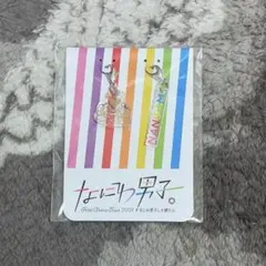 なにわ男子 なにわ男子しか勝たん。 マスクチャーム