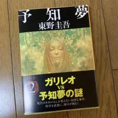 予知夢