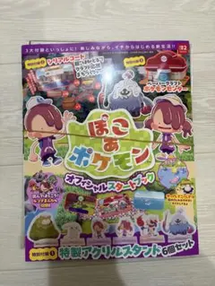 新品未読　ぽこあポケモン オフィシャルスタートブック 2026年5月号