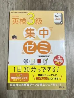 DAILY2週間英検3級集中ゼミ 一次試験対策　英検問題集　英検過去問３級新形式
