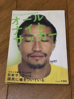 オールナイトサッカーCOSMIC MOOK サッカー番長杉山茂樹責任編集