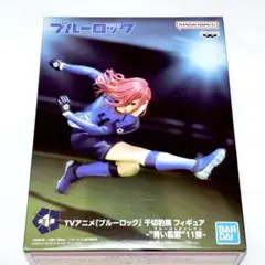 ブルーロック　千切豹馬　フィギュア　青い監獄 11傑