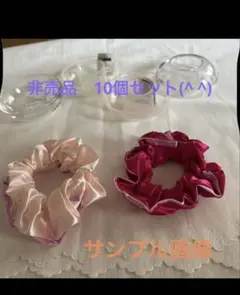 非売品　シュシュ 10個セット ピンク＆濃いピンク(10個の価格となります。)