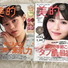 新品未読品2冊　美的4月号 美的3月号 浜辺美波 佐久間大介 杉咲花