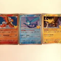 ファイヤー フリーザー サンダー 3枚セット ポケモンカード 30th