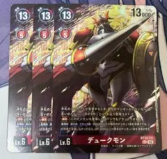 デュークモン BT13-111 3枚セット デジモンカード