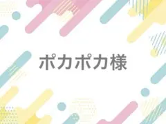 ポカポカ様 ちぇけペンライト 落下防止シート
