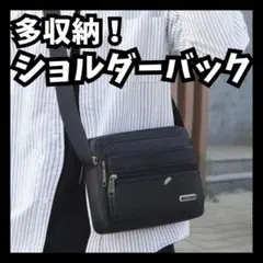 多収納ショルダーバッグ メンズ 斜めがけ 軽量 防水のサムネイル