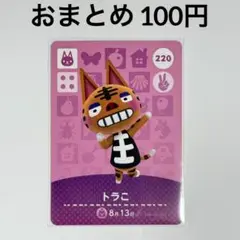 あつまれどうぶつの森　amiiboカード　トラこ　ネコ　220