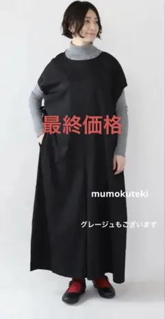 【美品】MUMOKUTI オールインワン　ブラック