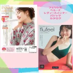 ベルーナ　フェリシモ　レディースインナーとパジャマ　カタログ最新号2冊セット