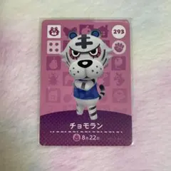 どうぶつの森 amiiboカード　チョモラン　293