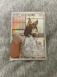 どん兵衛　どんぎつねSFR PSA10 2024 どんぎつね PSA 10 - カルドバ