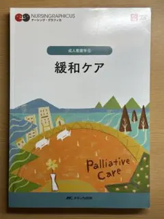 ナーシング・グラフィカ 成人看護学⑥ 緩和ケア