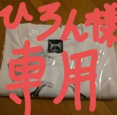 ひろん様専用
