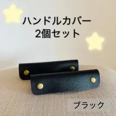 ハンドルカバー 2個セット ブラック 黒 レザー PUレザー カバン バッグ