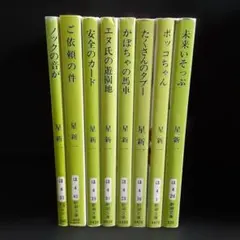 2025年最新】星新一 文庫 セットの人気アイテム - メルカリ