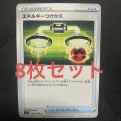 エネルギーつけかえ　8枚セット　ポケモンカード