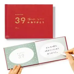 39のありがとう