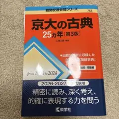 2026年最新】京大の国語 第3版の人気アイテム - メルカリ
