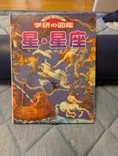 学研の図鑑 星・星座のサムネイル