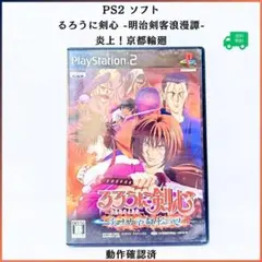 PS2 るろうに剣心 明治剣客浪漫譚 炎上!京都輪廻