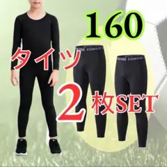 【２枚セット】レジャー スポーツ インナー スパッツ 黒 子供 キッズ タイツ