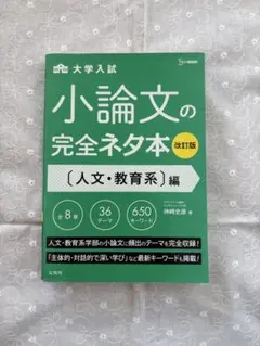 小論文の完全ネタ本 人文・教育系編
